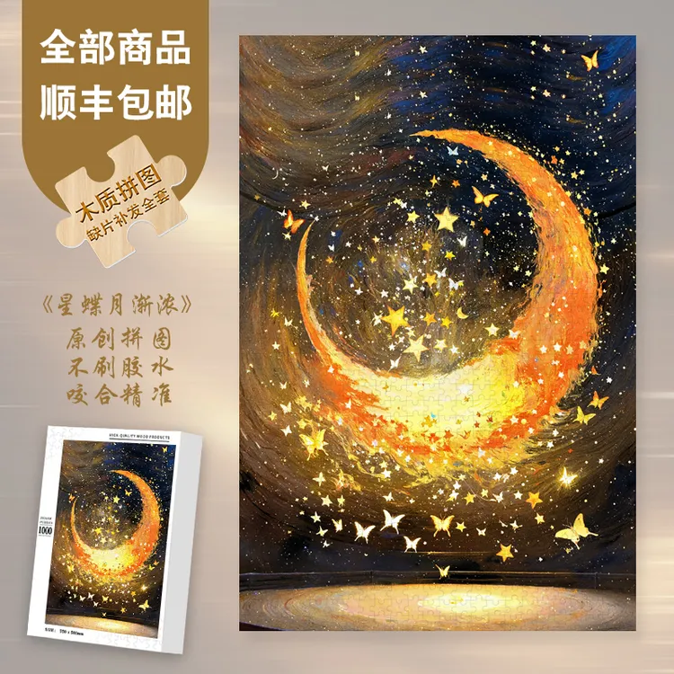 Mood新品【星蝶月渐浓】300/1000片氛围装饰节日礼物异形片拼图