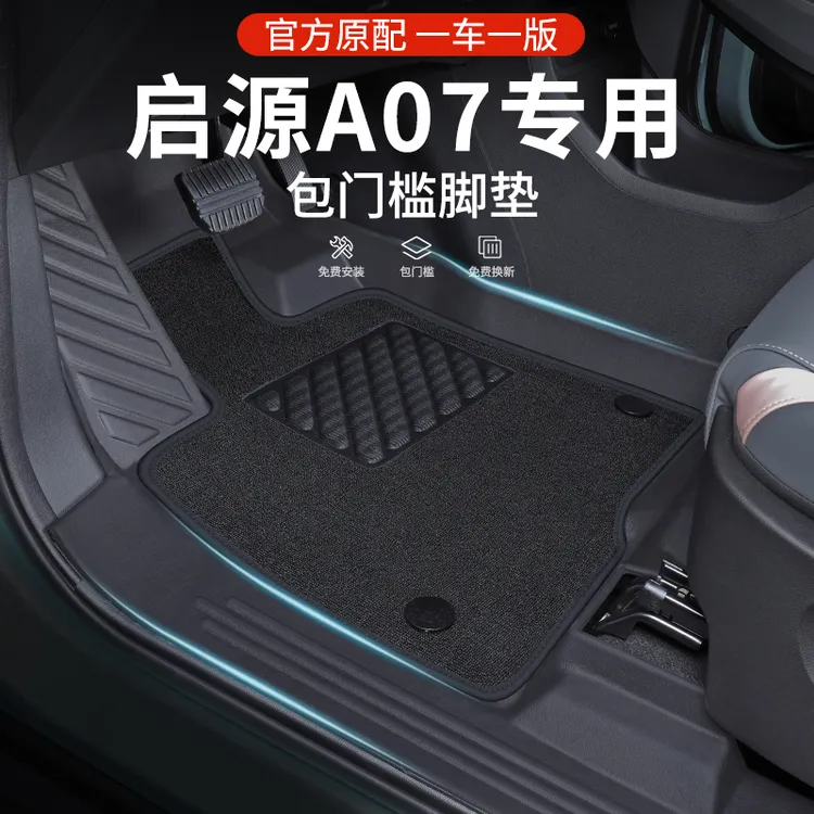 适用于启源A07专用tpe全包围脚垫汽车用品a07内饰车起源地毯新