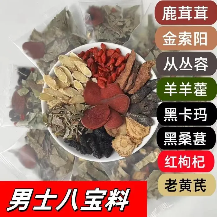 男人八味好料枸杞桑葚泡水煮茶男神手工组合泡茶