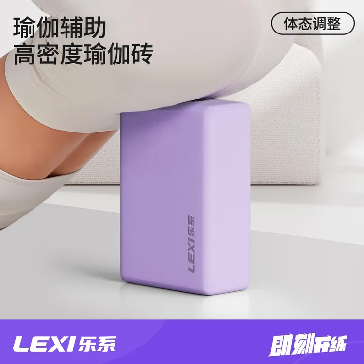 lexi/乐系瑜伽砖女成人专用高密度舞蹈练功辅助工具瑜伽馆耐用