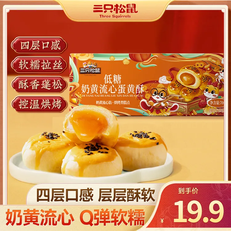 【三只松鼠_低糖奶黄流心蛋黄酥700g】层层酥皮奶香糕点零食礼盒dy