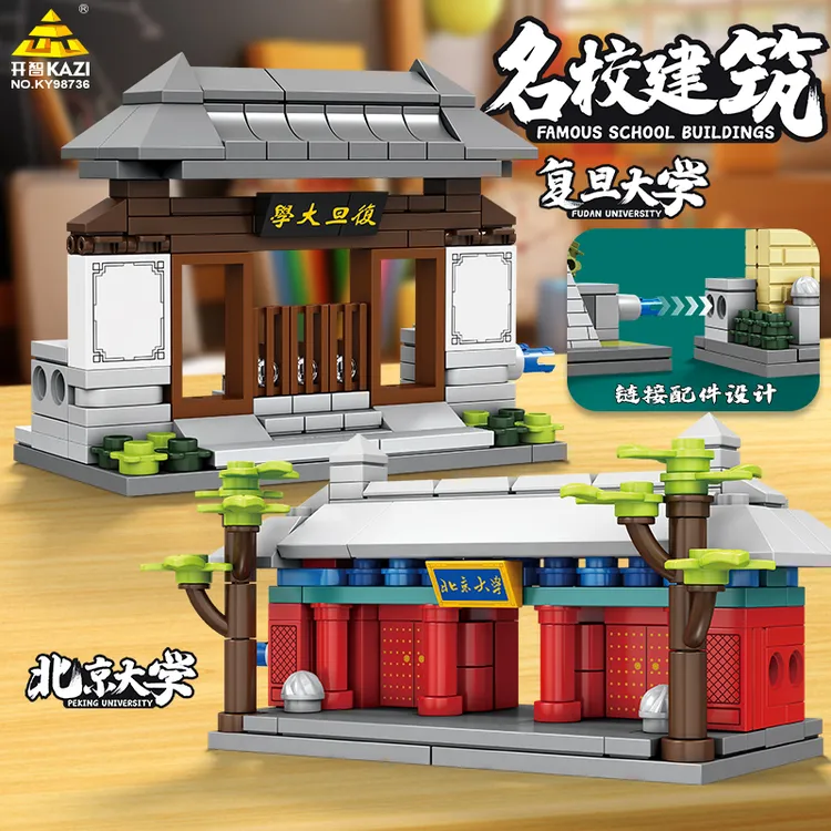 开智名校积木摆件北大清华拼装玩具模型创意高考生祝福毕业礼物新