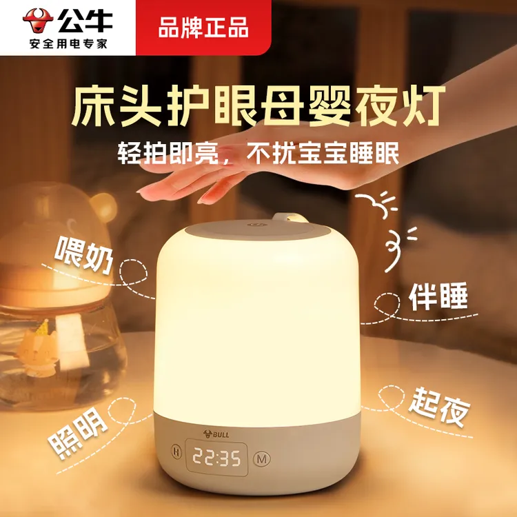 公牛小夜灯卧室床头小夜灯宿舍专用护眼台灯婴儿夜间睡眠灯儿童