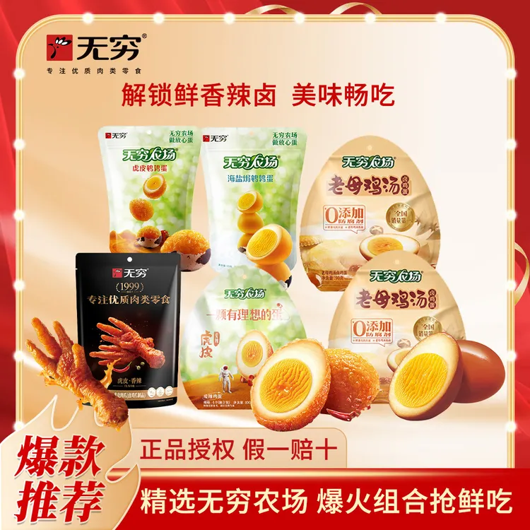 无穷盐焗鹌鹑蛋老母鸡汤虎皮鸡蛋爱辣肉爪营养早餐休闲零食解馋