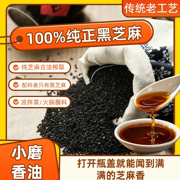 【100%纯】黑芝麻香油传统小磨香油调味品香油纯芝麻香油家用醇厚