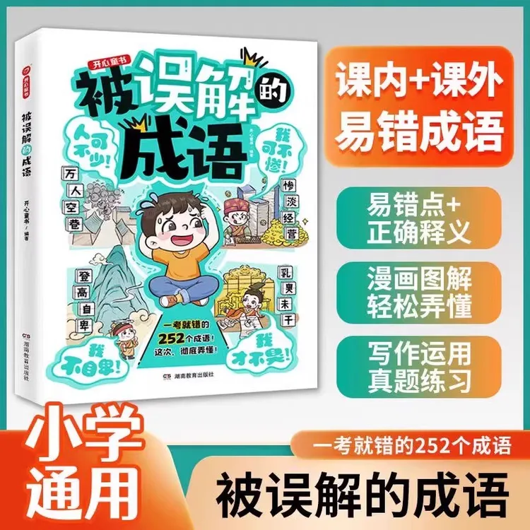 被误解的成语全书正版书籍小学生1-6年级语文必背高频成语大全