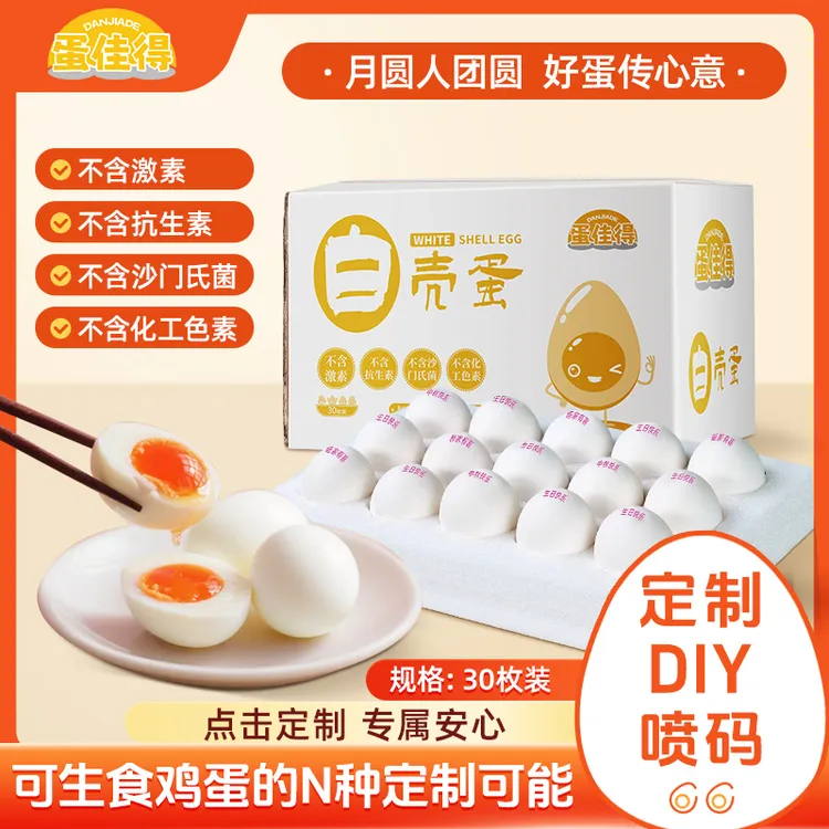 蛋佳得定制喷码可生食鸡蛋大号无菌无抗生素中秋节礼喷码礼盒装