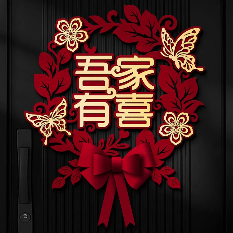 套装结婚布置喜字贴大门用品卧室婚礼用品婚房大全入户
