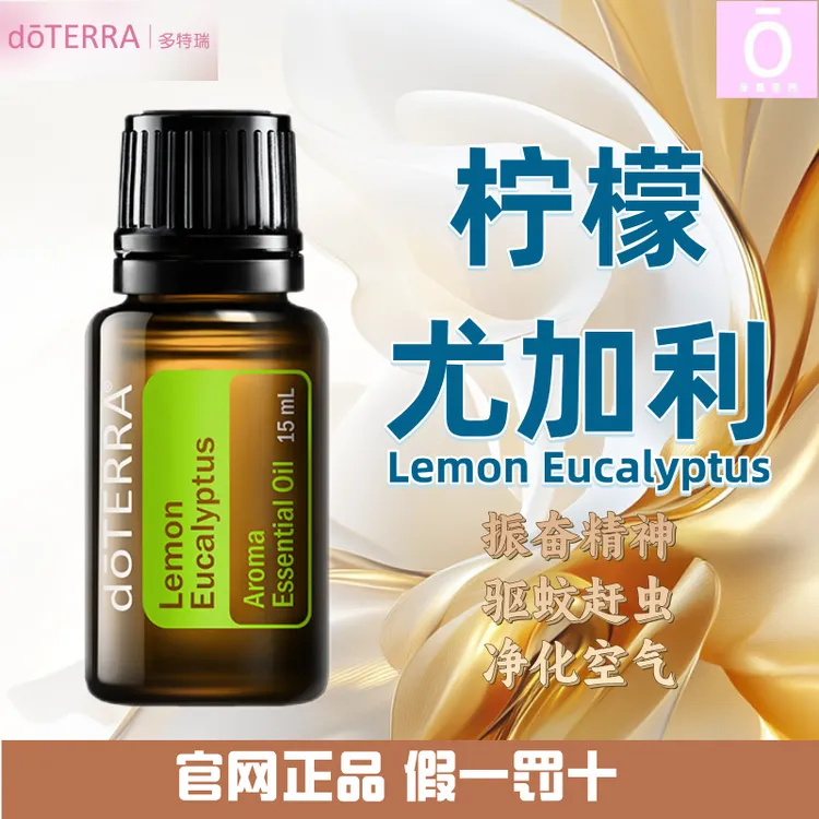 多特瑞柠檬尤加利精油 官网正品 身体刮痧驱蚊舒缓净化开背草本