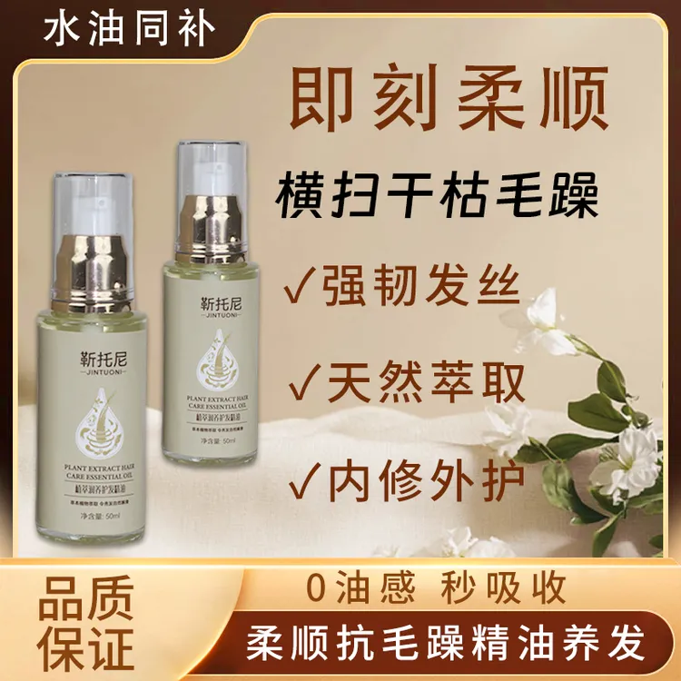 靳托尼植萃润养护发精油靳托尼修复干枯毛躁发质免洗柔顺光泽