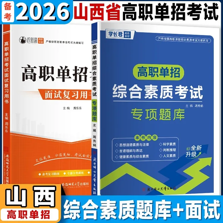 2026山西高职单招考试复习书官方正版职业适应语文模拟卷职测刷题