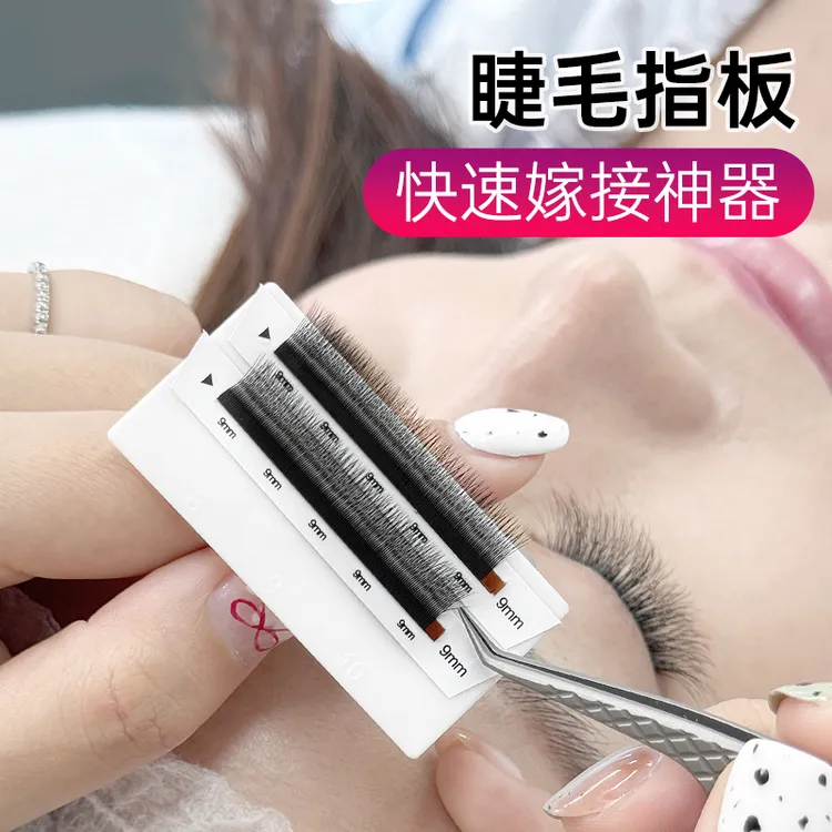 嫁接睫毛指板带盖收纳展示戒指取毛台美睫操作台种假睫毛辅助工具