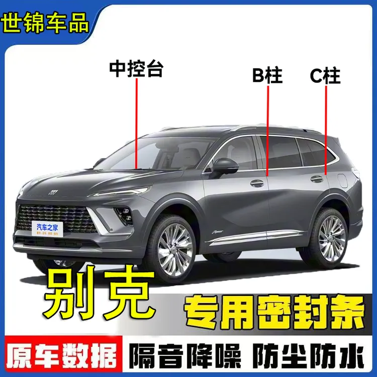 别克专用全系汽车B柱C柱仪表台密封条车门隔音条防尘降噪改装胶条