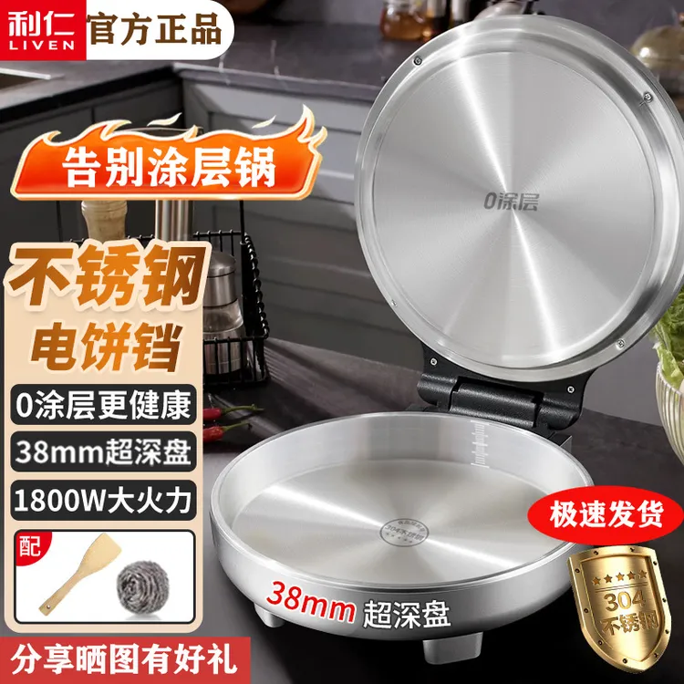 LIVEN/利仁不锈钢电饼铛家用0涂层双面加热多功能电煎锅烙饼新款