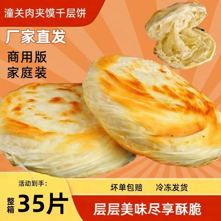 （整箱35片，够家庭吃一个月）潼关肉夹馍千层饼酥饼胚商用批发
