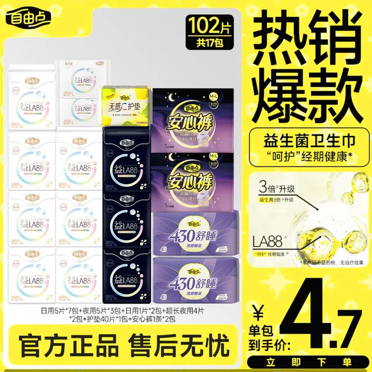 自由点益生菌卫生巾极超薄透气日夜用姨妈巾推荐官方旗舰店直播sc