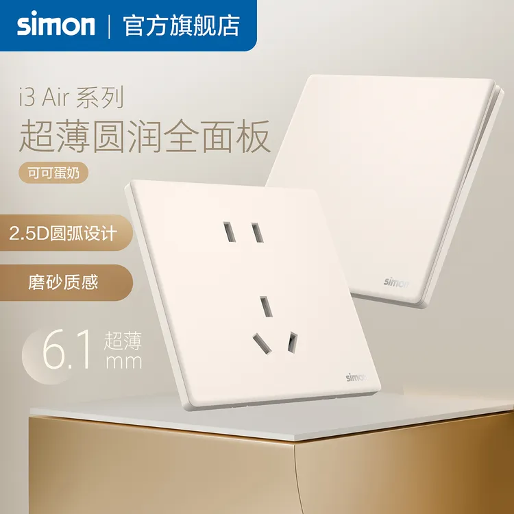simon/西蒙官方i3air超薄开关插座面板五孔电源暗装家用可可蛋奶