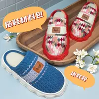 非成品）男女同款拖鞋材料包云朵底冰条线保暖防滑手工编织DIY皮标