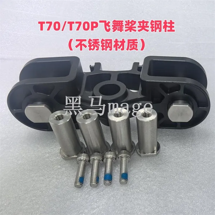T70/T70P飞舞桨夹钢柱不锈钢材质植保农用无人机配件一套是8个