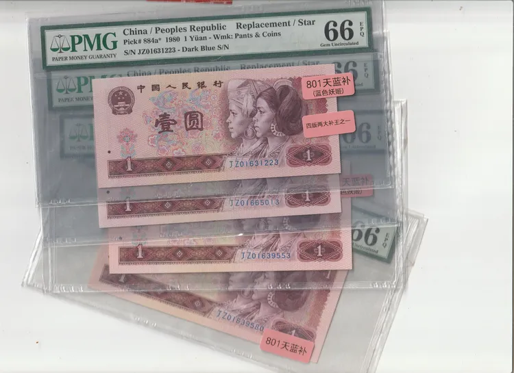 四版两大补王之一-801天蓝补（蓝色妖姬），PMG人民币