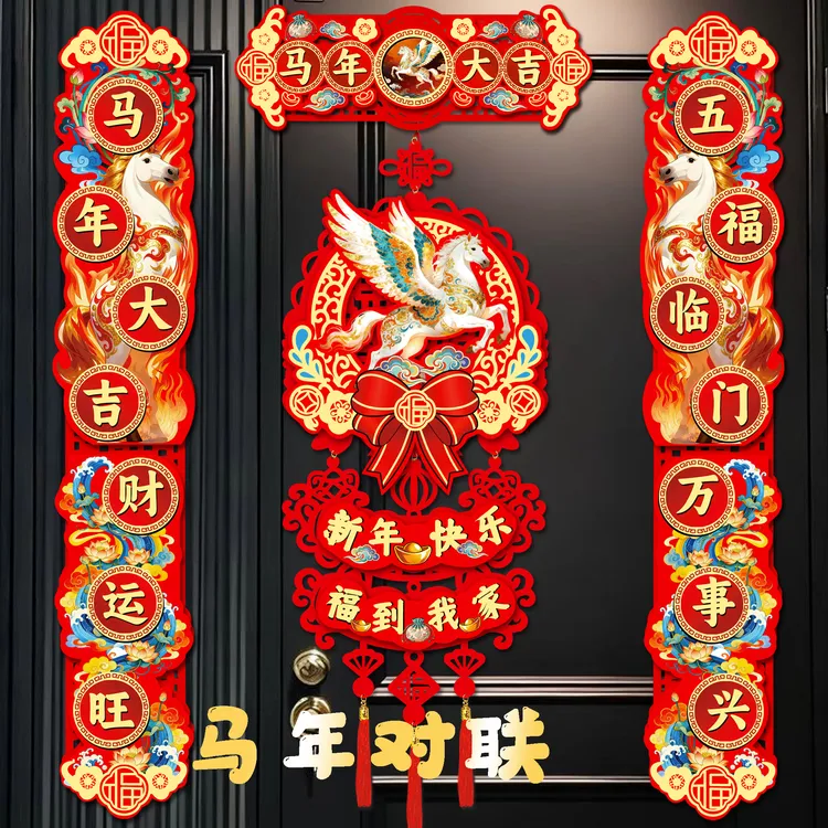 马年磁吸对联春节家用大门布置新年门贴装饰立体植绒福字春联