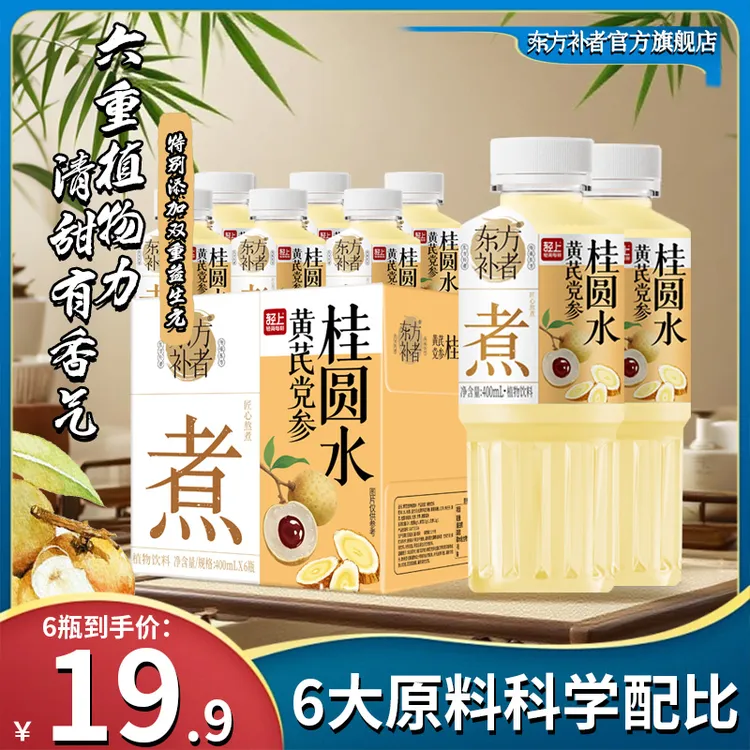 东方补者 黄芪党参桂圆水甘草夏季解腻0糖0卡暑假即饮植物饮料