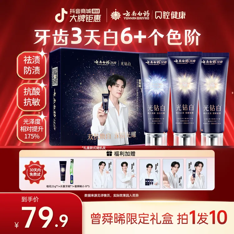 【曾舜晞同款】云南白药牙膏光钻白双抗美白清新祛黄祛渍亮白GZ