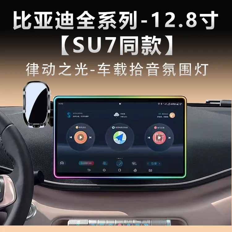 比亚迪12.8寸屏幕汽车氛围灯车内专用内饰中控手机支架配件无线充