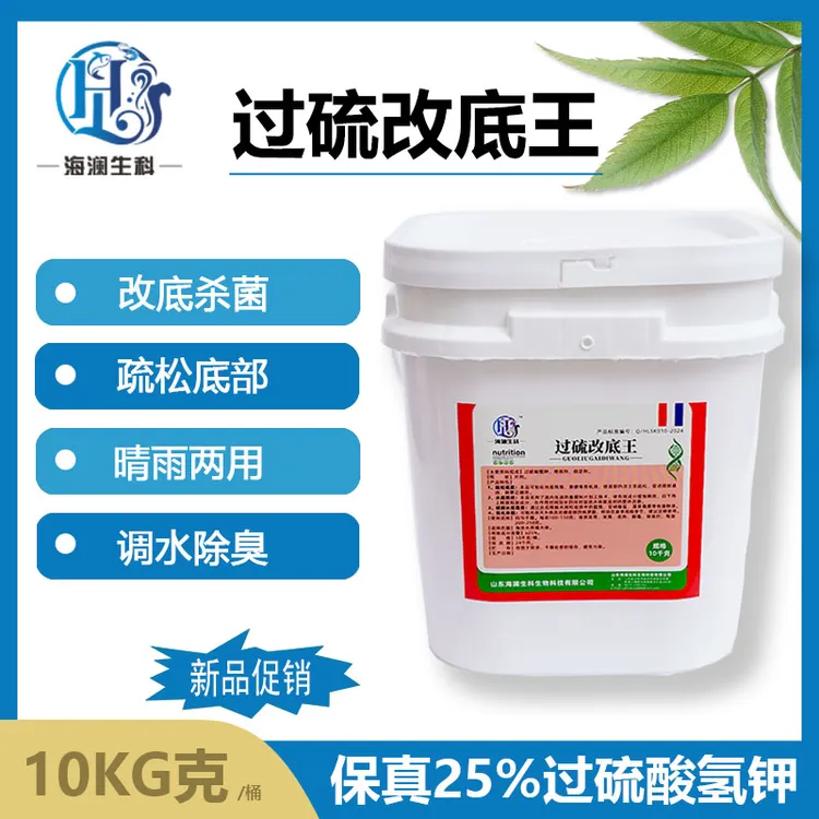 【过硫酸氢钾改底王】25%保真过硫水产养殖调节水质杀菌鱼龙虾蟹塘
