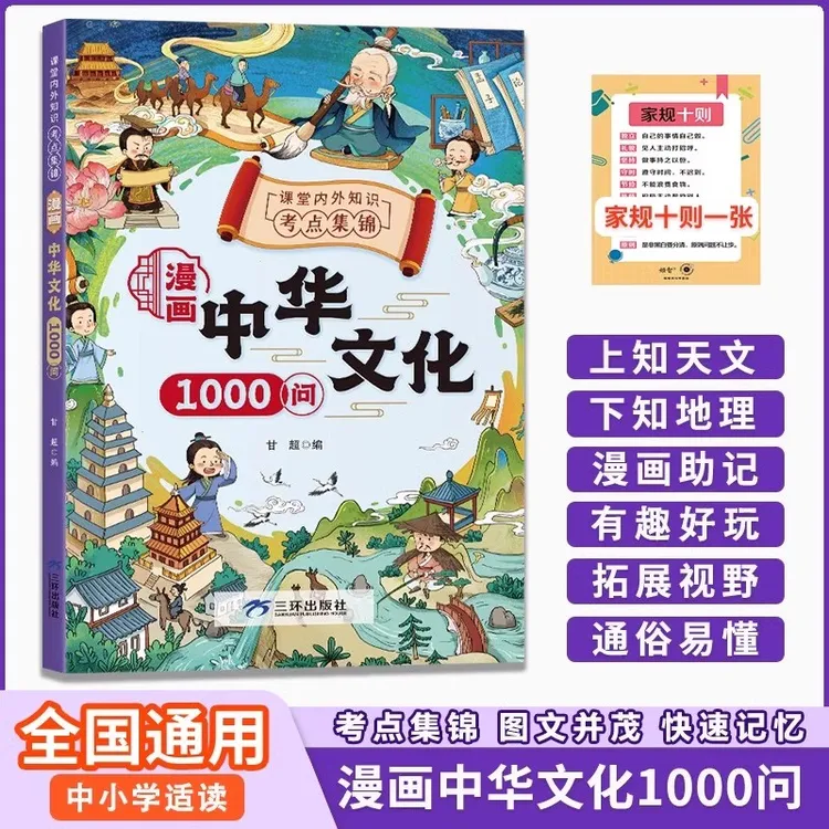 【漫画中华文化1000问】知识百科文学国学常识青少年课外读物