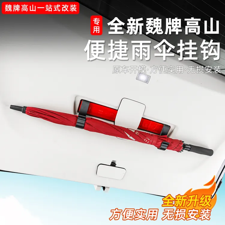 魏高山789后备箱雨伞挂钩雨伞收纳架车内车载用品配件