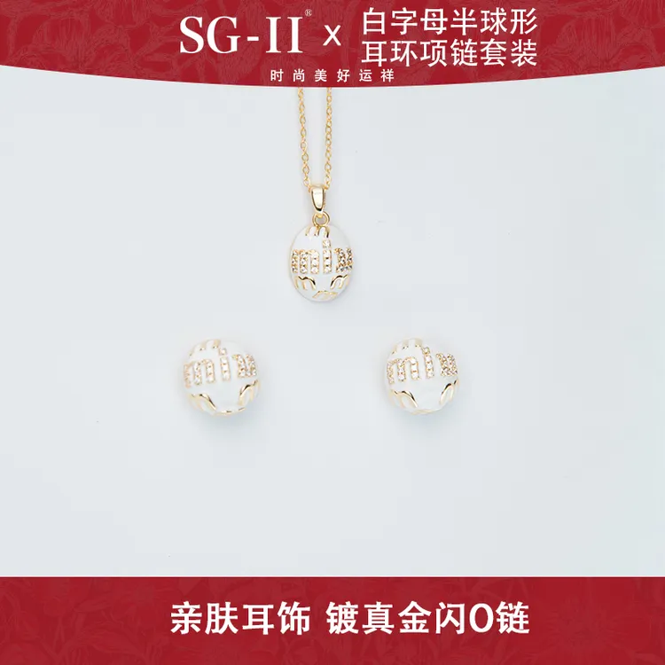SG-II 【套装】白字母半球形耳环项链镀真金闪O链复古经典款吊坠