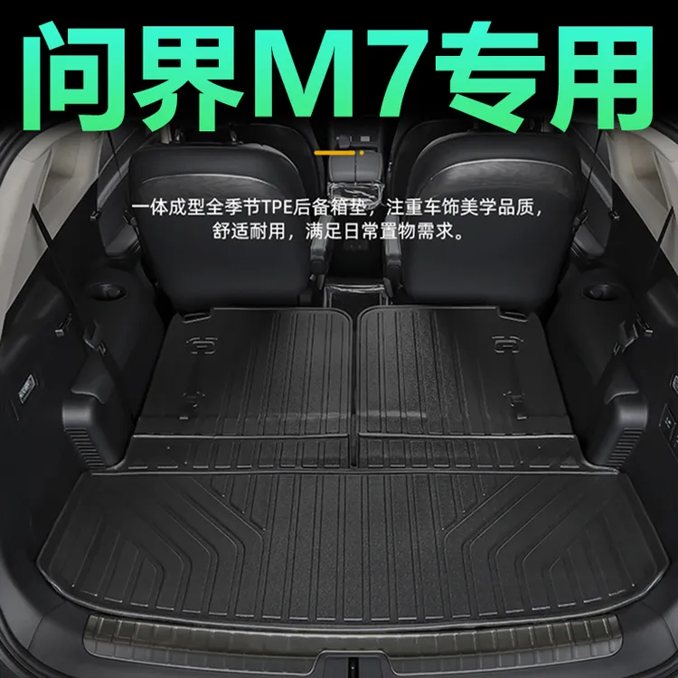 适用于25款华为问界M7专用后备箱垫TPE尾箱垫aito六座配件新PRO车