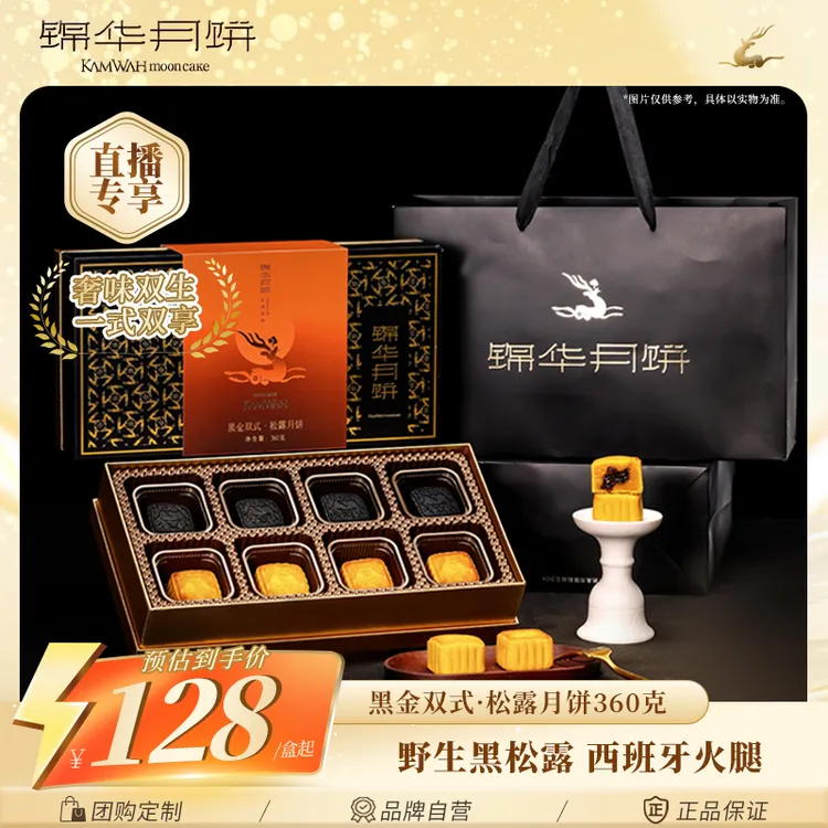 【达人专享价】锦华黑金双式·松露月饼黑松露流心奶黄&西班牙火腿坚果月饼礼盒