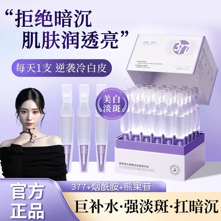 【艺洋推荐】377美白次抛精华液去黄提亮补水烟酰胺淡斑保湿旗舰店