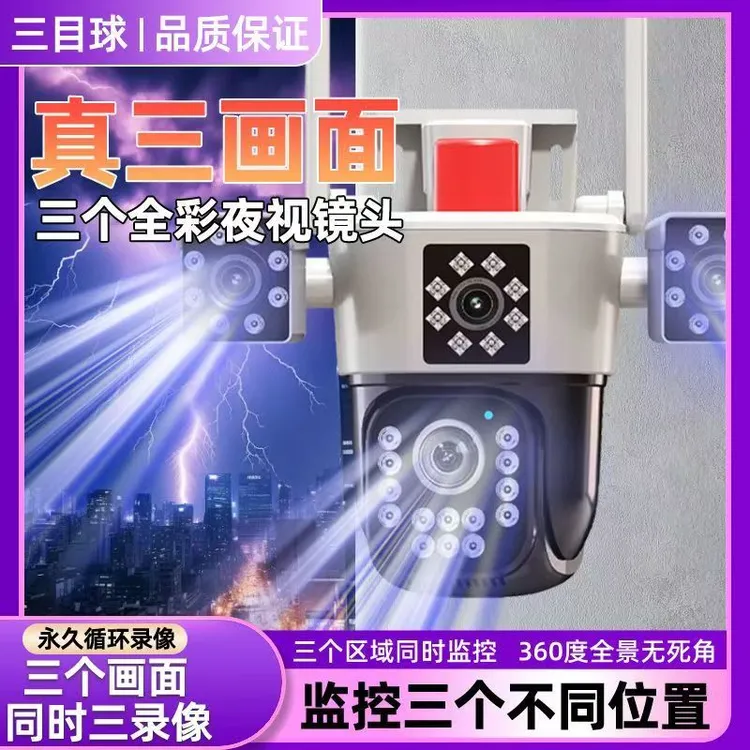【有电无网 三镜头监控】4G监控摄像头插电360旋转远程监控夜视全彩