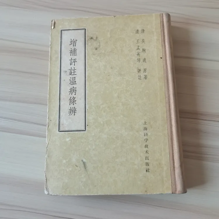 增补评注温病条辨，1958版 1964印 原版