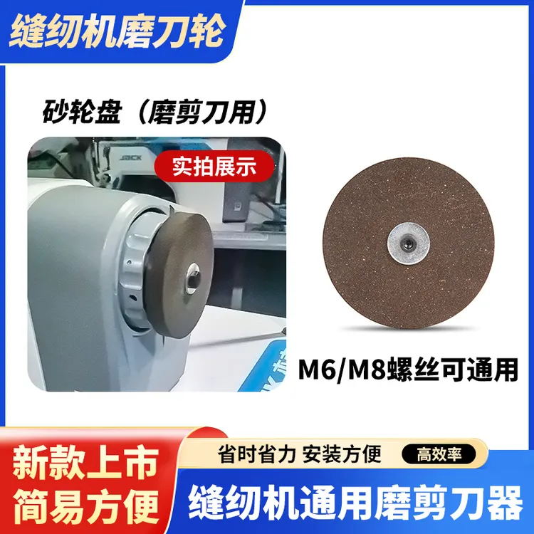 新款缝纫机通用磨刀器砂轮盘磨剪刀专用M8/M6螺丝可用高效便捷款