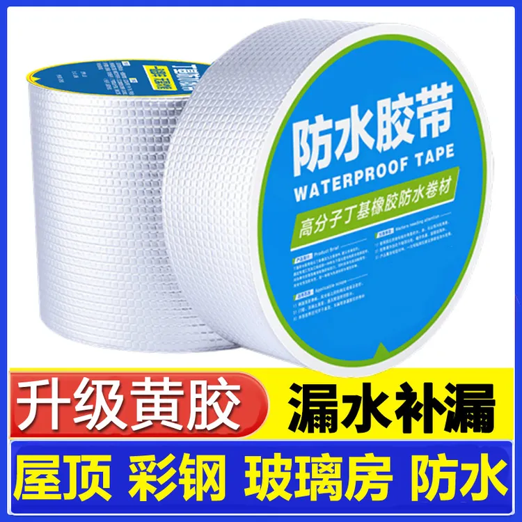 (大规格低价）防水胶带强粘丁基自粘卷材屋顶漏水彩钢瓦阳光房接缝