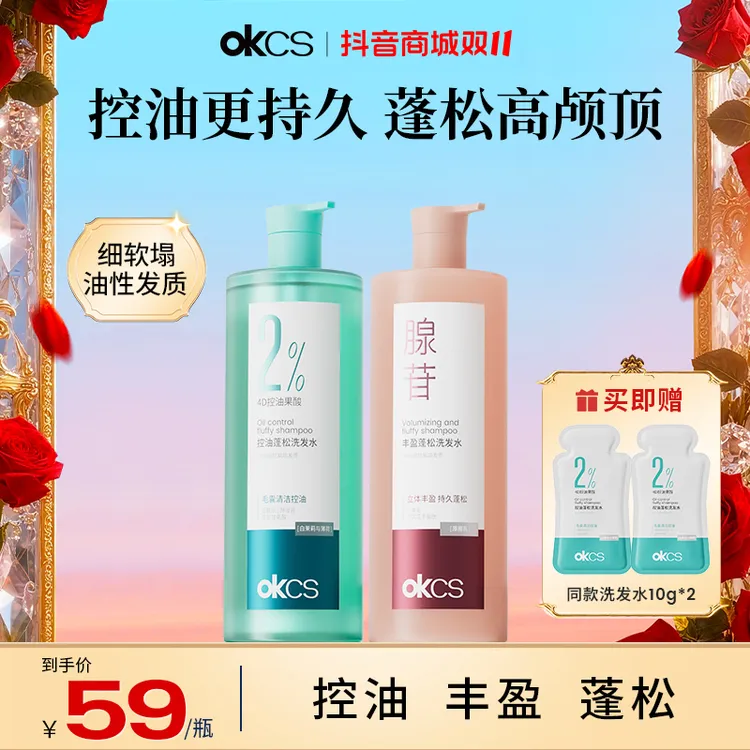 OKCS控油丰盈蓬松洗发水男女士推荐清爽控油持久留香洗头膏洗发露