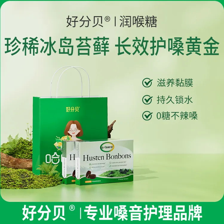 【润喉糖1/2/3盒】好分贝无糖润喉糖教师护嗓 保护嗓子蜂胶冰岛苔藓