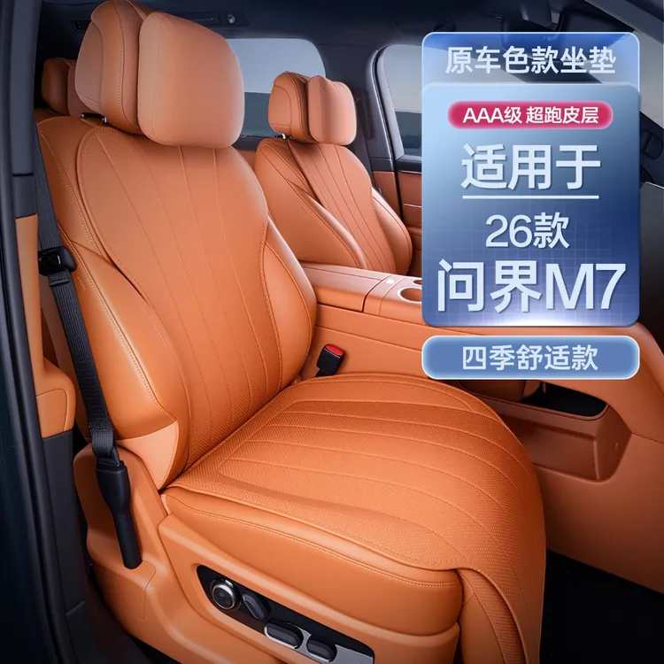 适用于26款问界m7坐垫四季M7问界通用坐垫套汽车改装饰配件用品