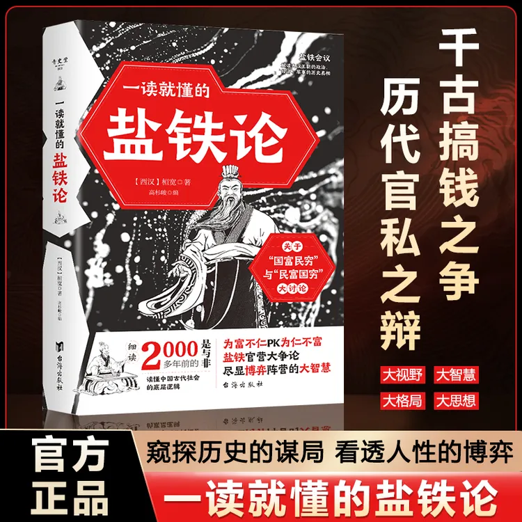 一读就懂的盐铁论
