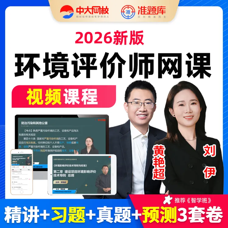 中大网校2026环境影响评价师考试课件环评师课程教材精讲班真题库