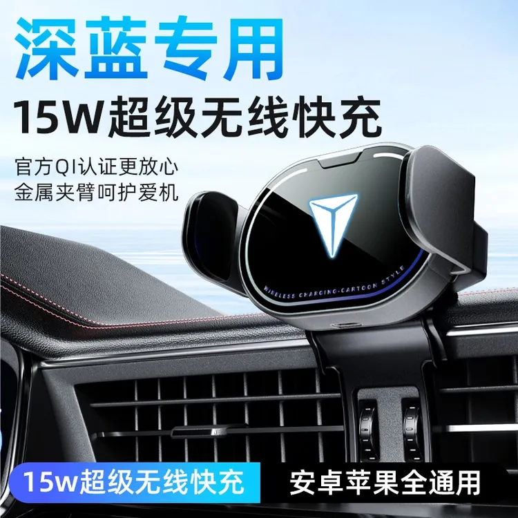适用于深蓝S07/S7/SL03/L07/S05专用手机支架15W无线充电车载支架