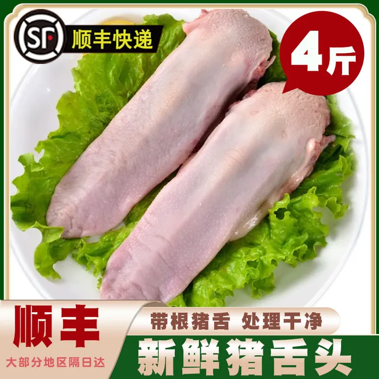猪舌头新鲜带根猪口条整条猪舌散养土猪生鲜冷冻猪肉卤味食材4斤