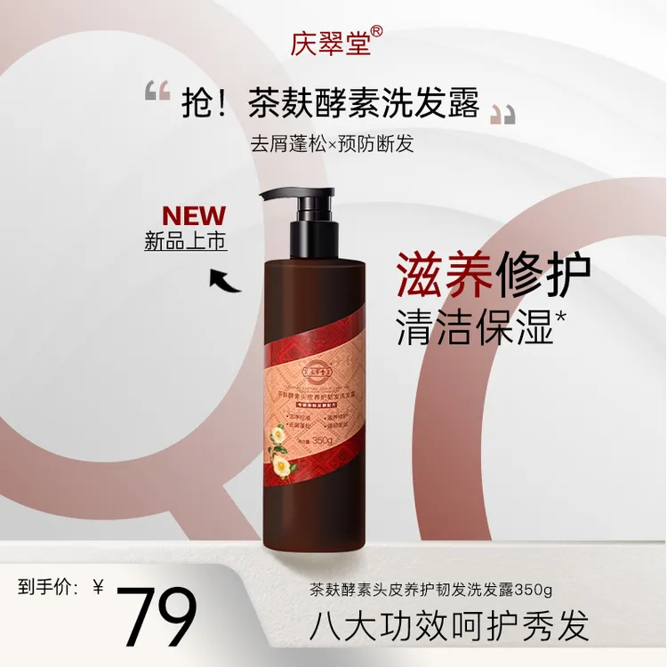 庆翠堂茶麸酵素头皮养护韧发洗发露滋养修护秀发