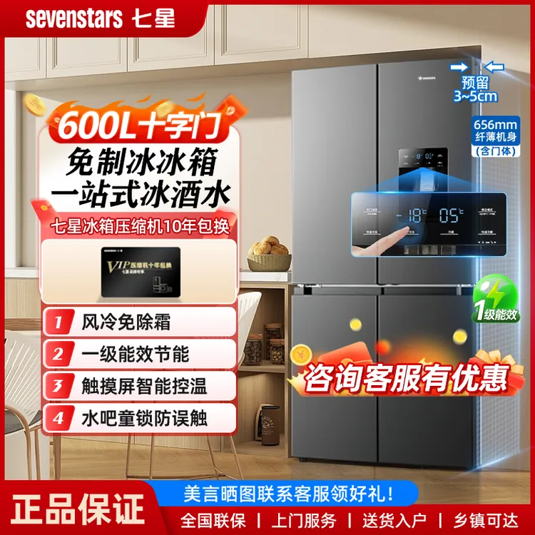 七星600L十字四开门免制冰冰箱嵌入式家用大容量一级能效风冷无霜