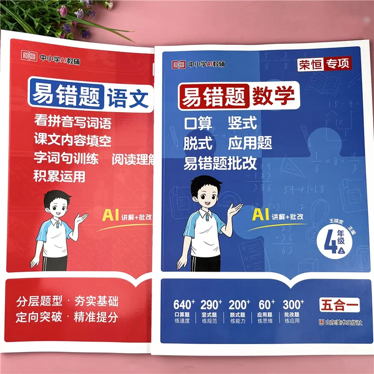 人教版四年级上册易错题五合一训练语文同步练习册数学同步练习册