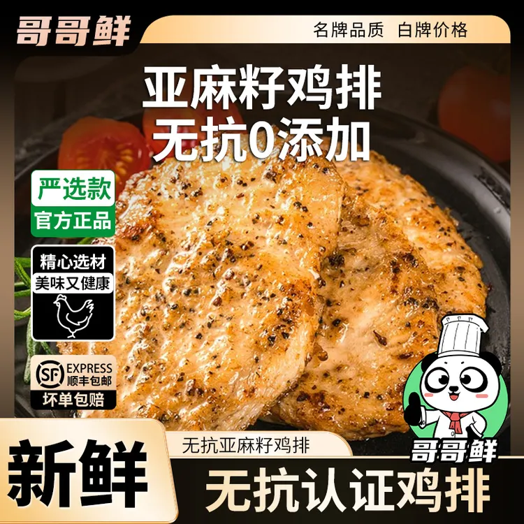 哥哥鲜无抗亚麻籽鸡排低脂高蛋白营养儿童轻食早餐无添加减脂健康